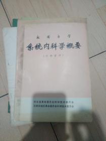 祖国医学，系统内科学概要，内有语录，和大量药方