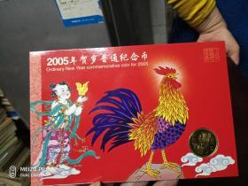 2005年贺岁普通纪念币;鸡（康银阁 带册 带证书）有外封套