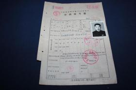 吉林省高等学校1959年招生申请报考书