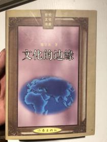 文化的边缘