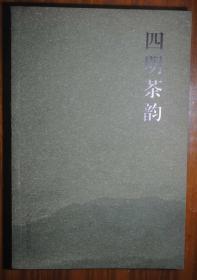 四明茶韵