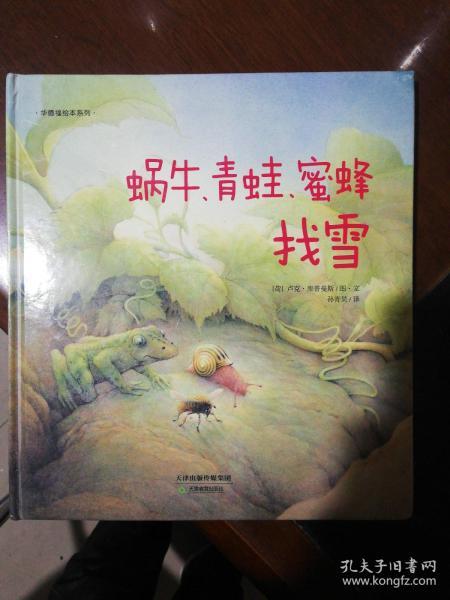 华德福绘本系列：蜗牛、青蛙、蜜蜂找雪（用生动的故事帮助孩子了解自然界）