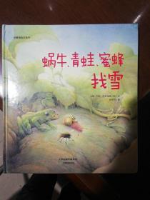 华德福绘本系列：蜗牛、青蛙、蜜蜂找雪（用生动的故事帮助孩子了解自然界）