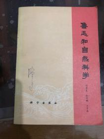 鲁迅和自然科学