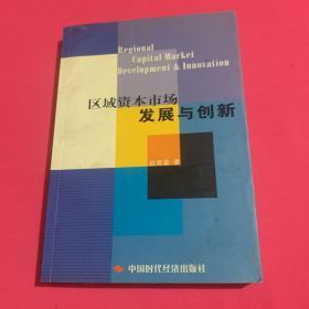 区域资本市场发展与创新