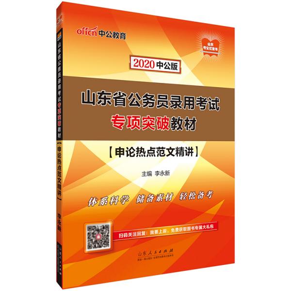 中公教育2020山东省公务员录用考试专项突破教材：申论热点范文精讲