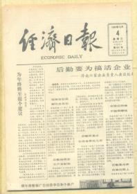 经济日报 1985年12月4日【原版生日报】