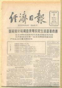 经济日报 1985年12月7日【原版生日报】