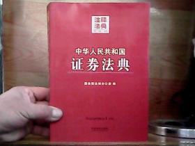 注释法典13：中华人民共和国证券法典（第二版）