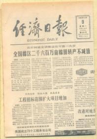 经济日报 1985年12月9日【原版生日报】