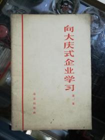 向大庆式企业学习第一集