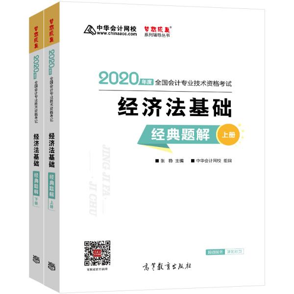 经济法基础经典题解下册