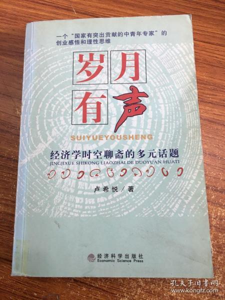 岁月有声：经济学时空聊斋的多元话题