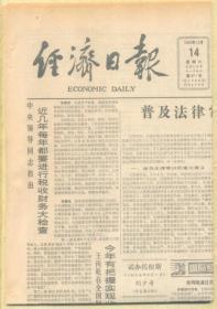 经济日报 1985年12月14日【原版生日报】