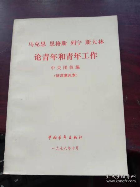 马克思恩格斯列宁斯大林论青年和青年工作（征求意见本） 陈秉公私人藏书