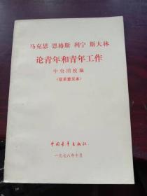 马克思恩格斯列宁斯大林论青年和青年工作（征求意见本） 陈秉公私人藏书