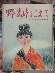 日文原版 创作绘本 野麦峠...16开精装 良忠藤佐 绘 山本茂実 文 昭和54年印  见图