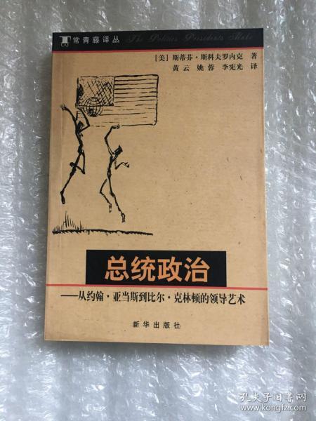 总统政治：从约翰·亚当斯到比尔·克林顿的领导艺术