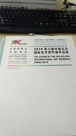 多彩世界与共同命运：2019年第八届中国北京国际美术双年展作品集：汉英对照