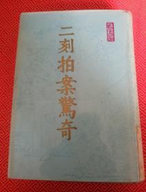 二刻拍案惊奇 上册