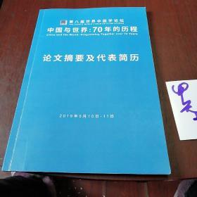 第八届世界中国学论坛 中国与世界:70年的历程 论文摘要及代表简历(2019年9月10日一11日)