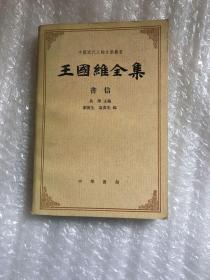 王国维全集：书信