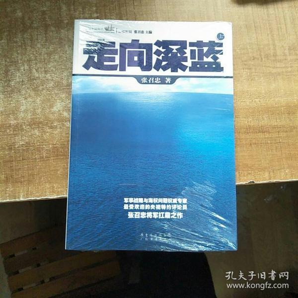 走向深蓝(上下册《走向深蓝》强力论证！钓鱼岛 .中国的 黄岩岛 .中国的 南沙 .中国的 西沙 .中国的)