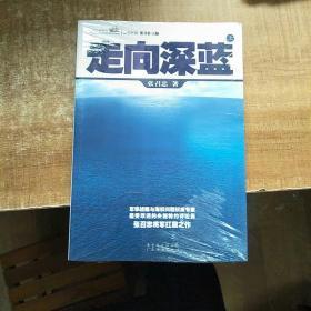 走向深蓝(上下册《走向深蓝》强力论证！钓鱼岛 .中国的 黄岩岛 .中国的 南沙 .中国的 西沙 .中国的)