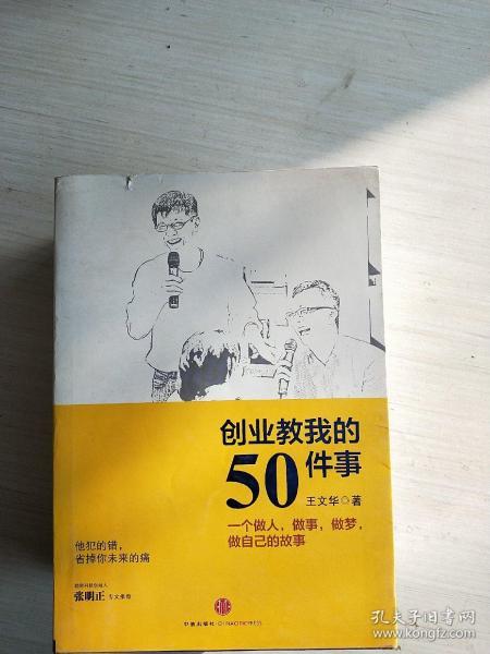 创业教我的50件事