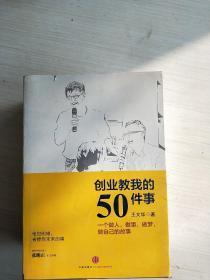 创业教我的50件事