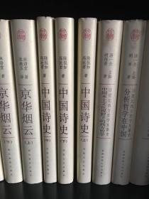 中国诗史（全三册）