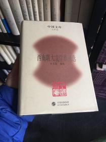 中国文库：西南联大文学作品选