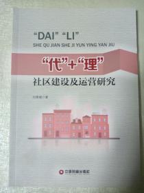 “代”+“理”社区建设及运营研究