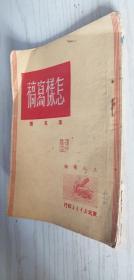 怎样写稿 叶克 东北新华书店 1950年版 繁体竖排