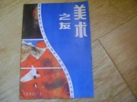 美术之友  1992年第1期