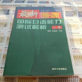 最新国际日语能力测试解析·二级：1998~2001