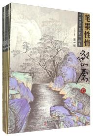 笔墨性情·中国当代名家作品集（全7册）