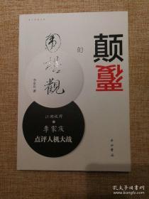 颠覆的围棋观：江湖视野之李家庆点评人机大战