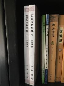 呂氏春秋集釋（全二冊）