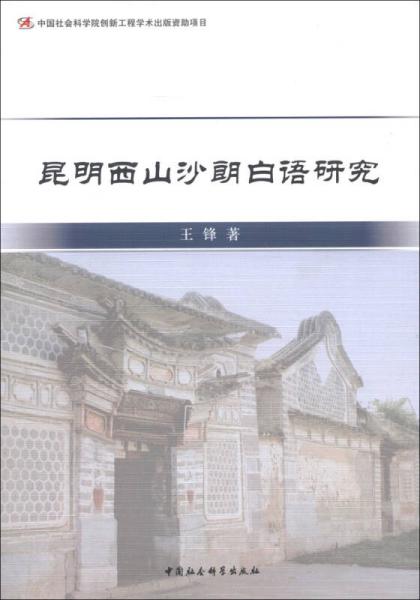 昆明西山沙朗白语研究