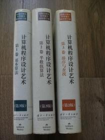 经典计算机科学著作最新修订版 计算机程序设计艺术 第1卷 基本算法 第2卷 半数值算法 第3卷 排序与查找