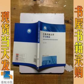 江苏开放大学学习指南