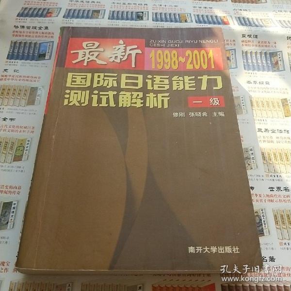 最新国际日语能力测试解析　一级