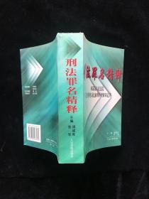 刑法罪名精释：对最高人民法院最高人民检察院关于罪名司法解释的理解和适用