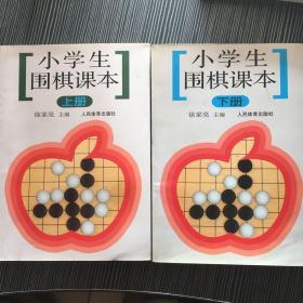 小学生围棋课本（上册）