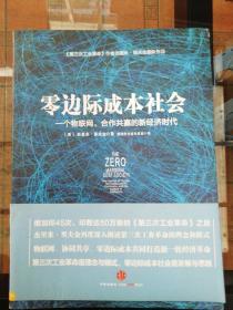 零边际成本社会：一个物联网、合作共赢的新经济时代