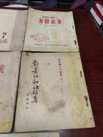 华东战士小丛书（刘长江和他的马+海防故事+东山战斗洋片+东山岛小姑娘）+东山岛小姑娘及华东战士通讯7 合售 竖版，53.54年。