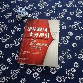 法律顾问实务指引：走出企业法律顾问工作困局