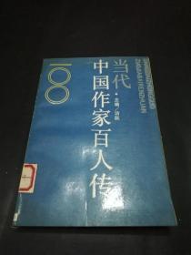 当代中国作家百人传（自撰小传、作品目录、创作谈、生活照）