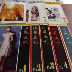 江苏画刊:1982年1 3 6，1983年1 2 3 4 6一共8本